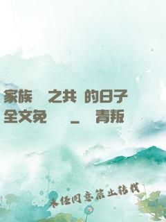 家族輪換之共樂的日子全文免費閱讀