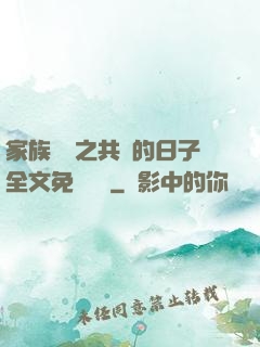家族輪換之共樂的日子全文免費閱讀