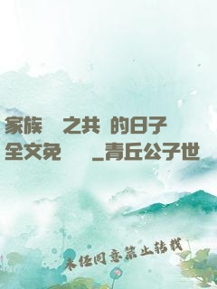 家族輪換之共樂的日子全文免費閱讀