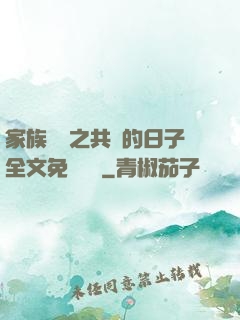 家族輪換之共樂的日子全文免費閱讀