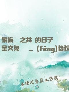 家族輪換之共樂的日子全文免費閱讀