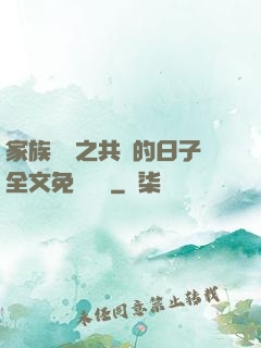 家族輪換之共樂的日子全文免費閱讀