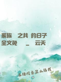 家族輪換之共樂的日子全文免費閱讀