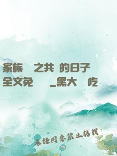 家族輪換之共樂的日子全文免費閱讀