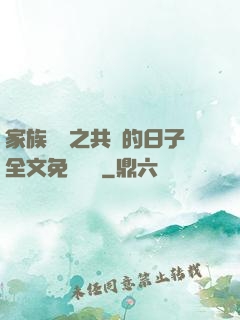 家族輪換之共樂的日子全文免費閱讀