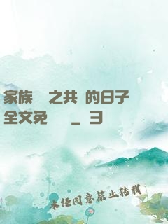 家族輪換之共樂的日子全文免費閱讀