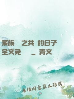 家族輪換之共樂的日子全文免費閱讀