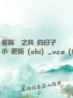 家族輪換之共樂的日子小說更新時(shí)間