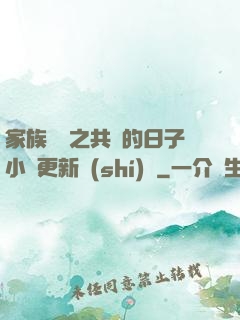 家族輪換之共樂的日子小說更新時(shí)間