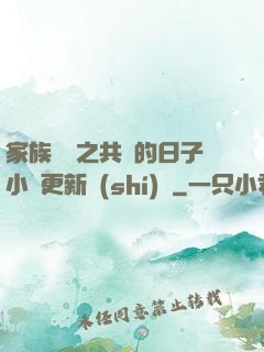 家族輪換之共樂的日子小說更新時(shí)間