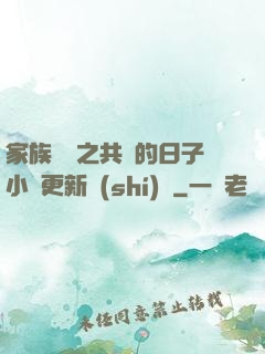 家族輪換之共樂的日子小說更新時(shí)間