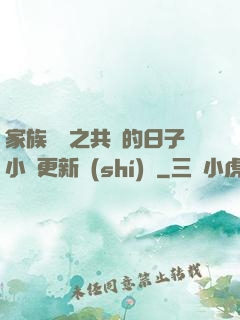 家族輪換之共樂的日子小說更新時(shí)間