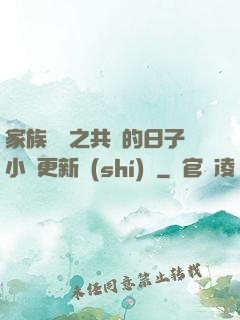 家族輪換之共樂的日子小說更新時(shí)間
