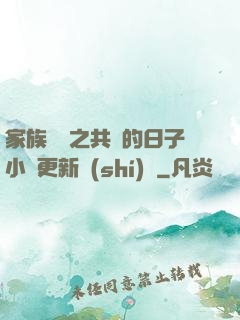家族輪換之共樂的日子小說更新時(shí)間
