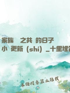 家族輪換之共樂的日子小說更新時(shí)間