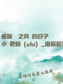 家族輪換之共樂的日子小說更新時(shí)間