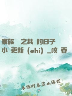 家族輪換之共樂的日子小說更新時(shí)間