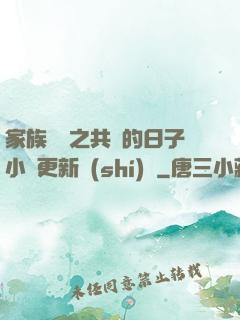 家族輪換之共樂的日子小說更新時(shí)間