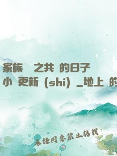 家族輪換之共樂的日子小說更新時(shí)間