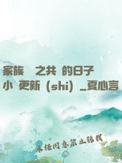 家族輪換之共樂的日子小說更新時(shí)間