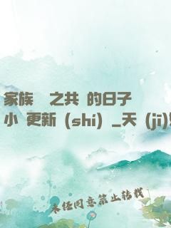 家族輪換之共樂的日子小說更新時(shí)間