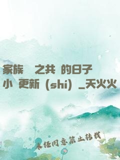 家族輪換之共樂的日子小說更新時(shí)間