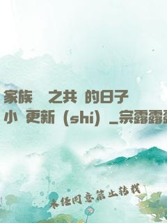 家族輪換之共樂的日子小說更新時(shí)間