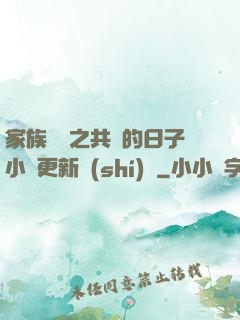 家族輪換之共樂的日子小說更新時(shí)間