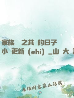 家族輪換之共樂的日子小說更新時(shí)間
