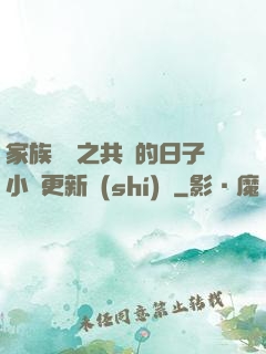 家族輪換之共樂的日子小說更新時(shí)間