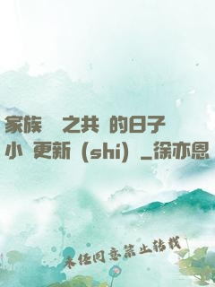 家族輪換之共樂的日子小說更新時(shí)間