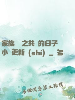 家族輪換之共樂的日子小說更新時(shí)間