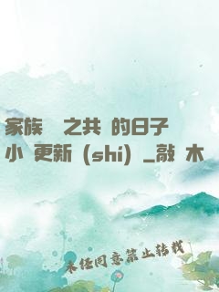 家族輪換之共樂的日子小說更新時(shí)間