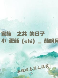 家族輪換之共樂的日子小說更新時(shí)間