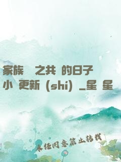 家族輪換之共樂的日子小說更新時(shí)間