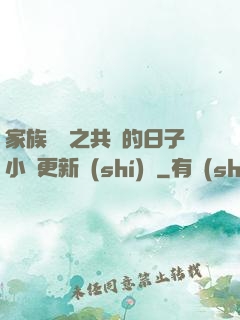 家族輪換之共樂的日子小說更新時(shí)間