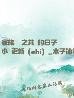 家族輪換之共樂的日子小說更新時(shí)間