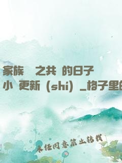 家族輪換之共樂的日子小說更新時(shí)間
