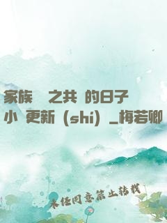 家族輪換之共樂的日子小說更新時(shí)間