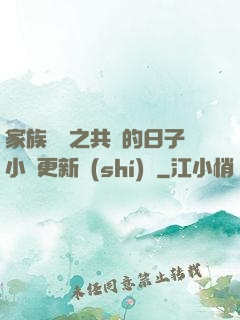 家族輪換之共樂的日子小說更新時(shí)間