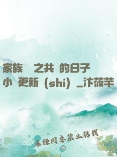 家族輪換之共樂的日子小說更新時(shí)間