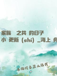 家族輪換之共樂的日子小說更新時(shí)間