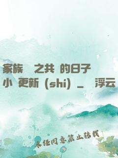 家族輪換之共樂的日子小說更新時(shí)間