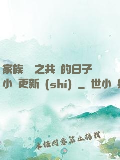 家族輪換之共樂的日子小說更新時(shí)間