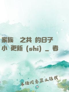 家族輪換之共樂的日子小說更新時(shí)間