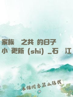 家族輪換之共樂的日子小說更新時(shí)間