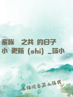 家族輪換之共樂的日子小說更新時(shí)間