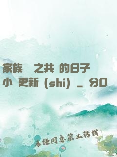 家族輪換之共樂的日子小說更新時(shí)間