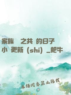 家族輪換之共樂的日子小說更新時(shí)間