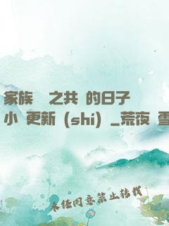家族輪換之共樂的日子小說更新時(shí)間